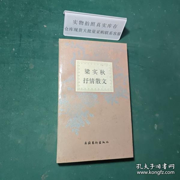 梁实秋抒情散文