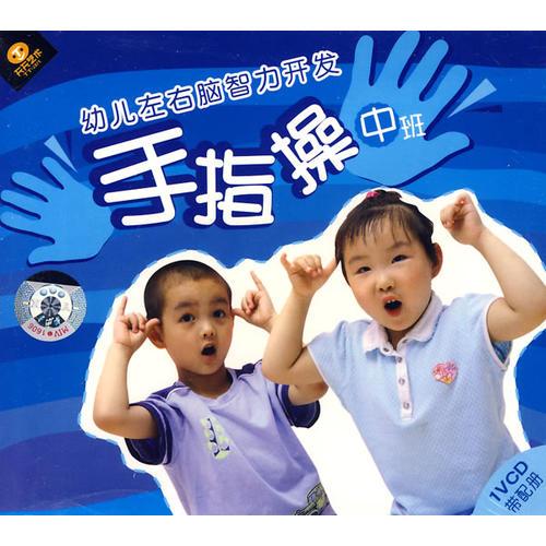 幼兒左右腦智力開發(fā)手指操.中班
