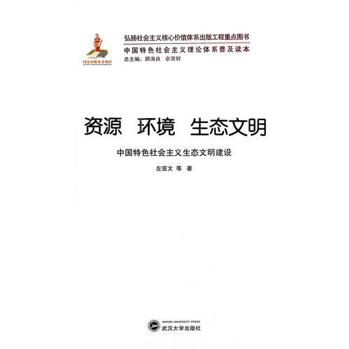 資源 環(huán)境 生態(tài)文明——中國(guó)特色社會(huì)主義生態(tài)文明建設(shè)