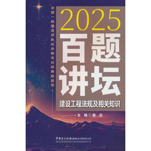 建設(shè)工程法規(guī)及相關(guān)知識百題講壇/2025全國一級建造師執(zhí)業(yè)資格考試經(jīng)典題薈萃