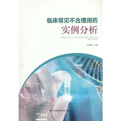 臨床常見(jiàn)不合理用藥實(shí)例分析