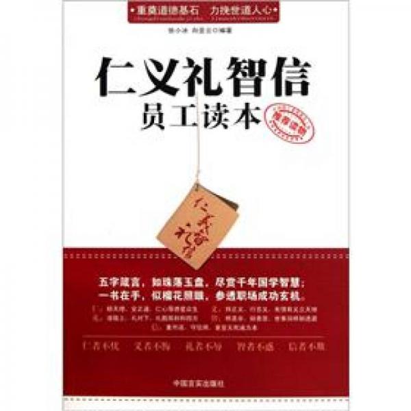 仁義禮智信員工讀本