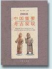 2000中国重要考古发现