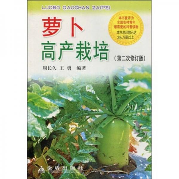 蘿卜高產(chǎn)栽培