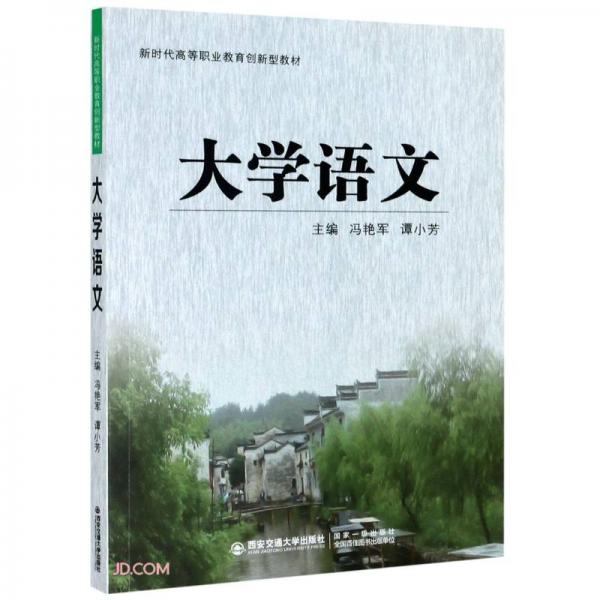 大學語文(新時代高等職業(yè)教育創(chuàng)新型教材)