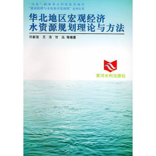 华北地区宏观经济水资源规划理论与方法——黄河治理与水资源开发利用系列