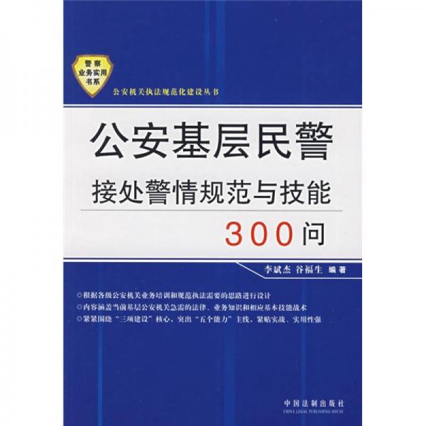 公安基層民警接處警情規(guī)范與技能300問