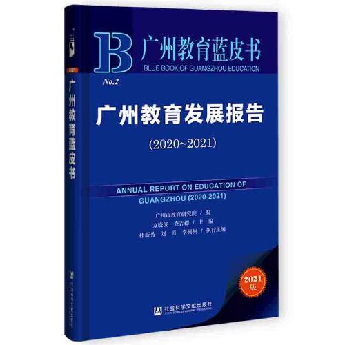廣州教育藍(lán)皮書：廣州教育發(fā)展報告（2020-2021）
