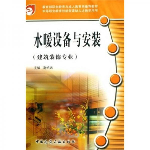 中等职业教育技能型紧缺人才教学用书：水暖设备与安装（建筑装饰专业）