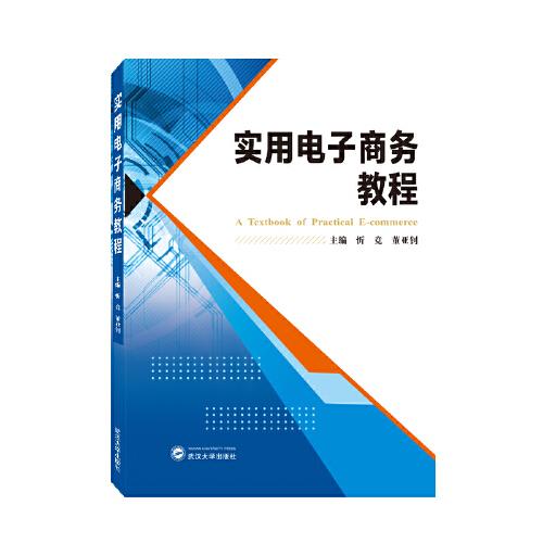 實用電子商務教程(英文）