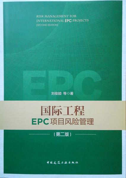 国际工程EPC项目风险管理（第二版）