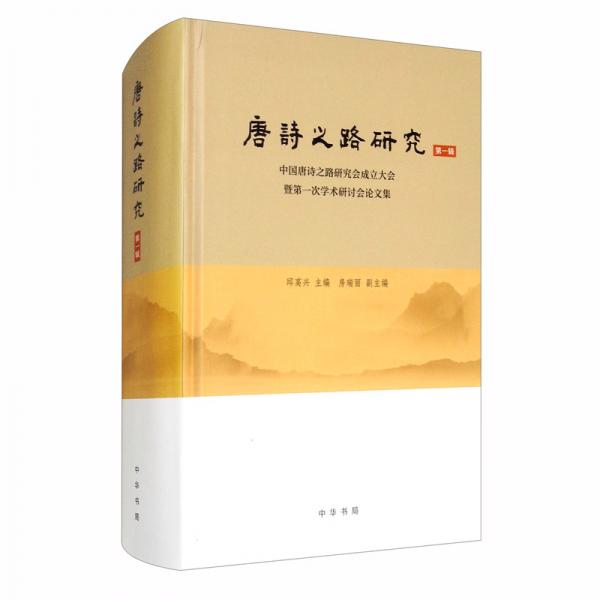 唐诗之路研究（第一辑）——中国唐诗之路研究会成立大会暨第一次学术研讨会论文集