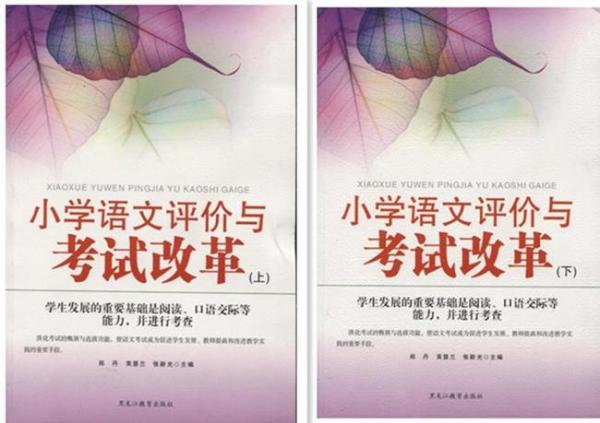 小學語文評價與考試改革