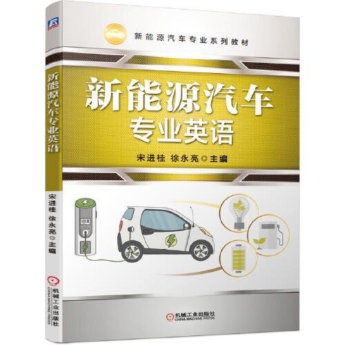 新能源汽車專業(yè)英語(yǔ)