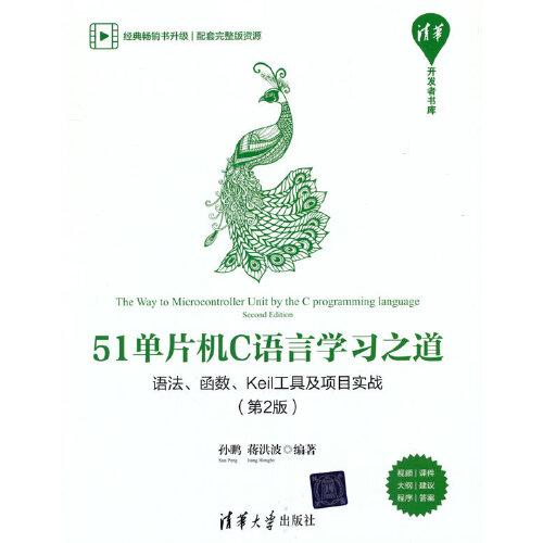 51單片機C語言學(xué)習(xí)之道——語法、函數(shù)、Keil工具及項目實戰(zhàn)（第2版）