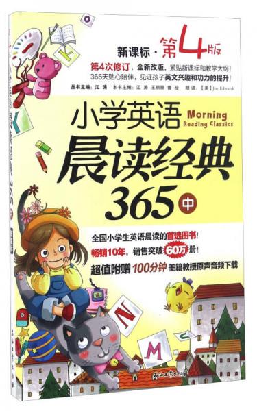 小学英语晨读经典365（中 新课标 第4版）