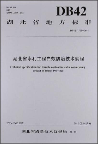 湖北省水利工程白蚁防治技术规程（DB42/T 768-2011）