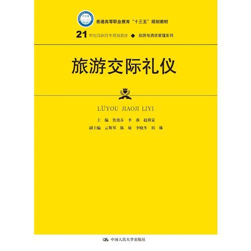 旅游交际礼仪(21世纪高职高专规划教材·旅游与酒店管理系列)