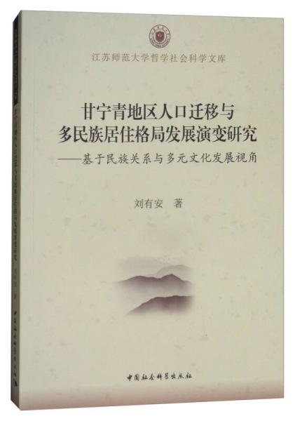 甘寧青地區(qū)人口遷移與多民族居住格局發(fā)展演變研究：基于民族關(guān)系與多元文化發(fā)展視角