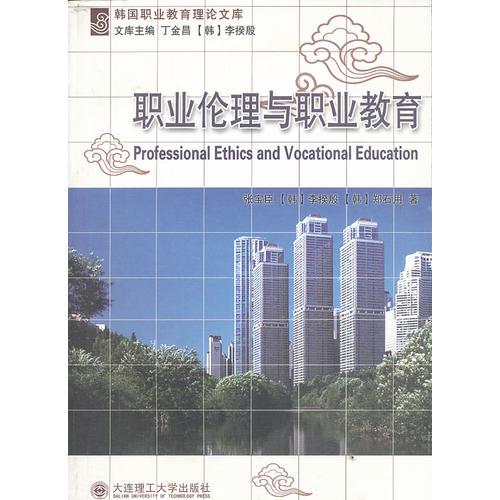 韓國職業(yè)教育理論文庫·職業(yè)倫理與職業(yè)教育