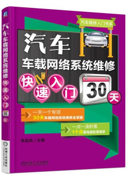 汽車車載網(wǎng)絡(luò)系統(tǒng)維修快速入門30天