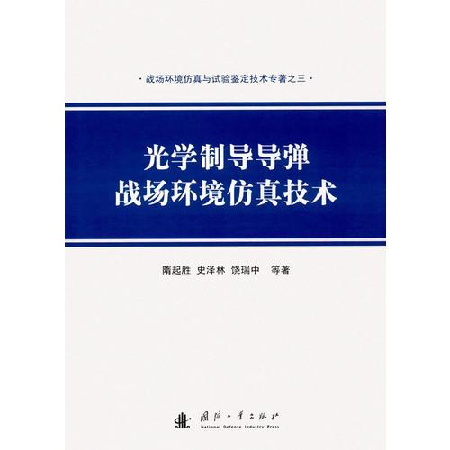 光學制導導彈戰(zhàn)場環(huán)境仿真技術