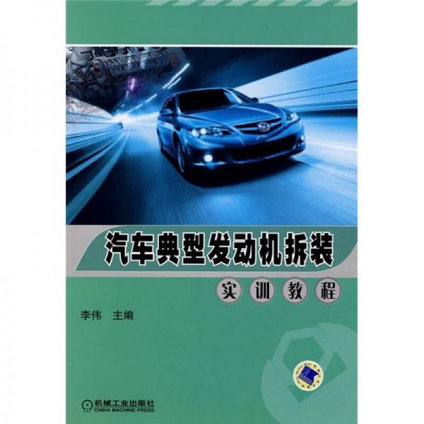 汽車典型發(fā)動(dòng)機(jī)拆裝實(shí)訓(xùn)教程