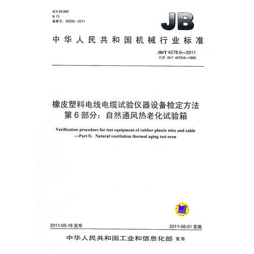 JB/T 4278.6-2011 橡皮塑料电线电缆试验仪器设备检定方法  第6部分：自然通风热老化试验箱