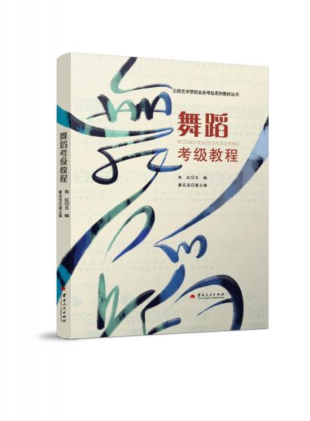 舞蹈考级教程/云南艺术学院业余考级系列教材丛书