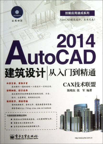 技能应用速成系列：AutoCAD2014建筑设计从入门到精通