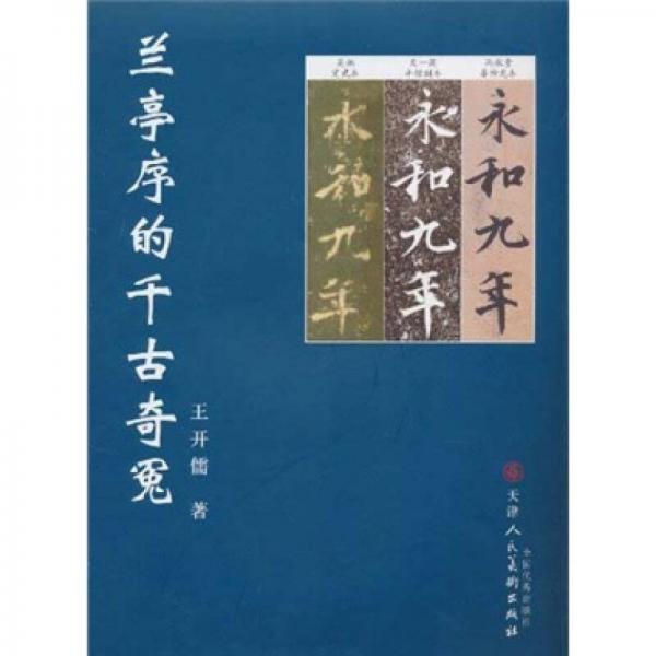 蘭亭序的千古奇冤