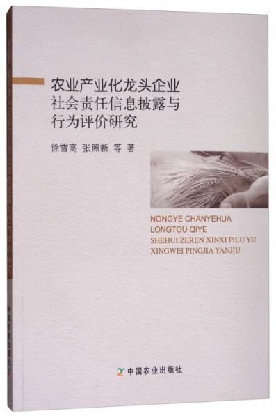 農(nóng)業(yè)產(chǎn)業(yè)化龍頭企業(yè)社會(huì)責(zé)任信息披露與行為評(píng)價(jià)研究