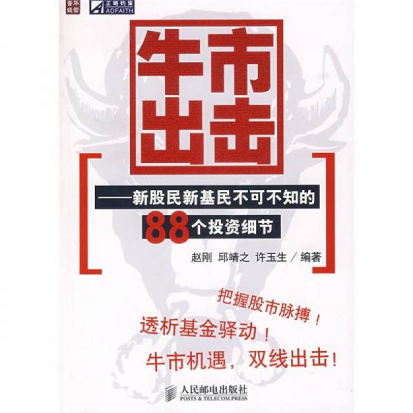 牛市出击：新股民新基民不可不知的88个投资细节