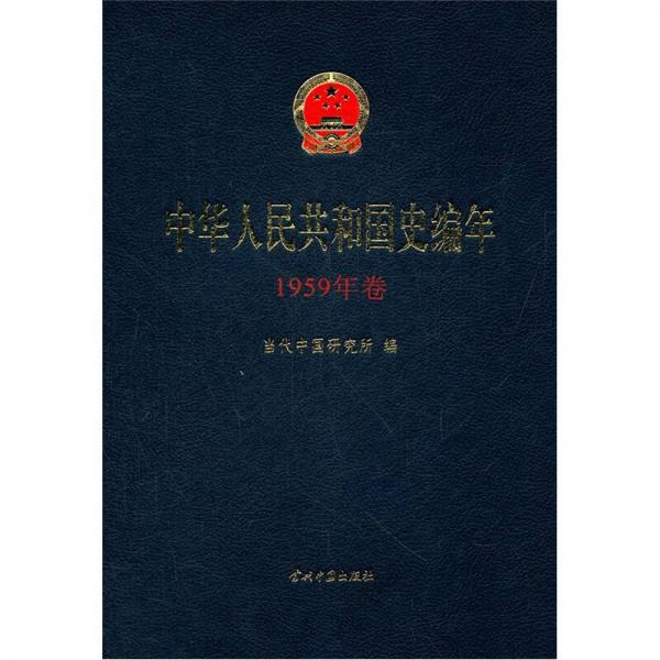 中華人民共和國史編年（1959年卷）