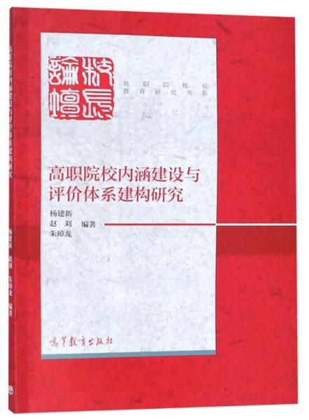 高職院校內(nèi)涵建設與評價體系建構研究/高職院校長教育研究書系