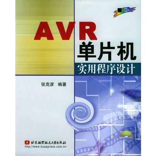 AVR單片機(jī)實用程序設(shè)計