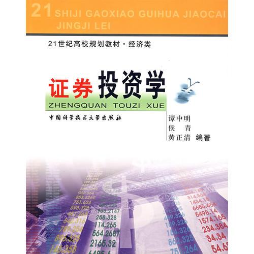 證券投資學(xué)(經(jīng)濟(jì)類)/21世紀(jì)高校規(guī)劃教材