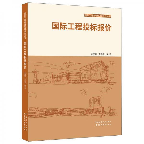 國際工程投標報價