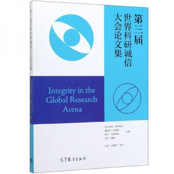第三屆世界科研誠(chéng)信大會(huì)論文集