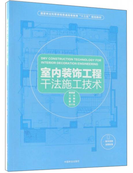 室内装饰工程干法施工技术/国家林业和草原局普通高等教育“十三五”规划教材