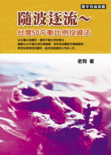 隨波逐流：臺灣50平衡比例投資法