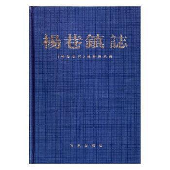 楊巷鎮(zhèn)志