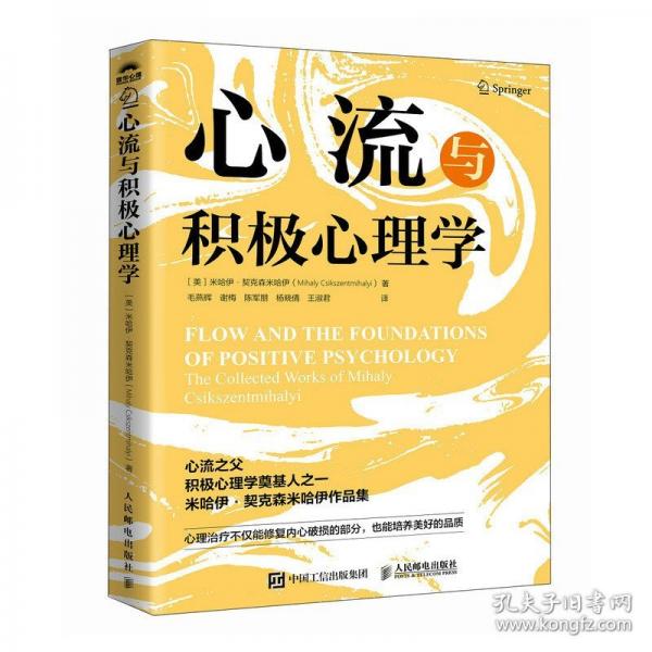 心流与积极心理学
