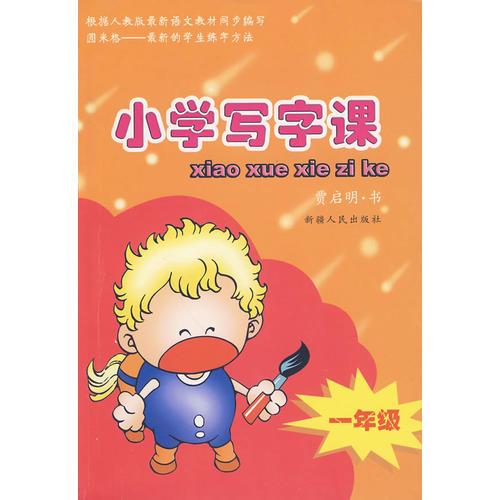 小學(xué)寫字課：一年級