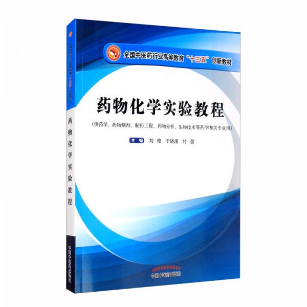 藥物化學實驗教程/全國中醫(yī)藥行業(yè)高等教育“十三五”創(chuàng)新教材