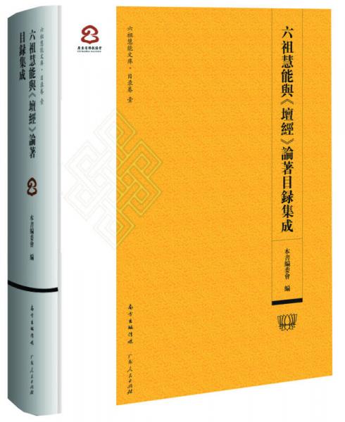 六祖慧能與壇經(jīng)論著目錄集成