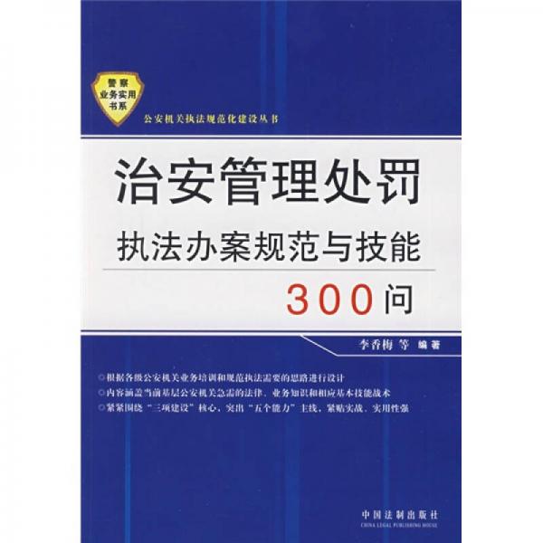 治安管理處罰執(zhí)法辦案規(guī)范與技能300問