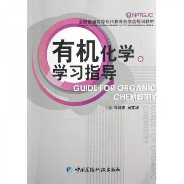 全國普通高等專科教育藥學(xué)類規(guī)劃教材：有機(jī)化學(xué)學(xué)習(xí)指導(dǎo)