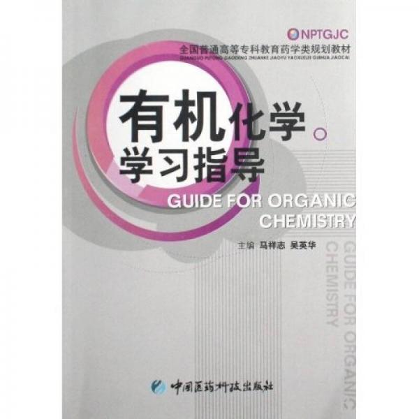 全国普通高等专科教育药学类规划教材：有机化学学习指导