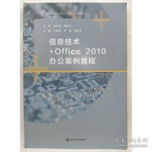 信息技術(shù)+Office 2010辦公案例教程 辛惠娟 